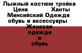 Лыжный костюм тройка › Цена ­ 2 500 - Ханты-Мансийский Одежда, обувь и аксессуары » Женская одежда и обувь   . Ханты-Мансийский